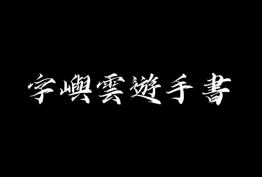 字屿云游手书中文免费字体免费书法体下载