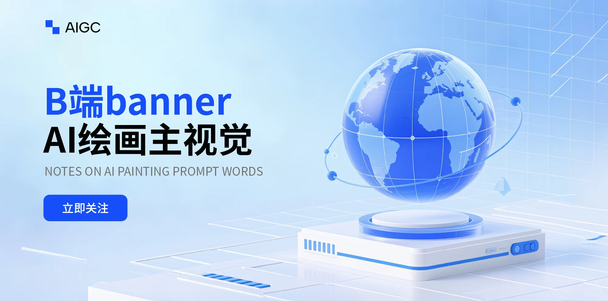 Ai绘画无需垫图｜B端banner【附提示词】