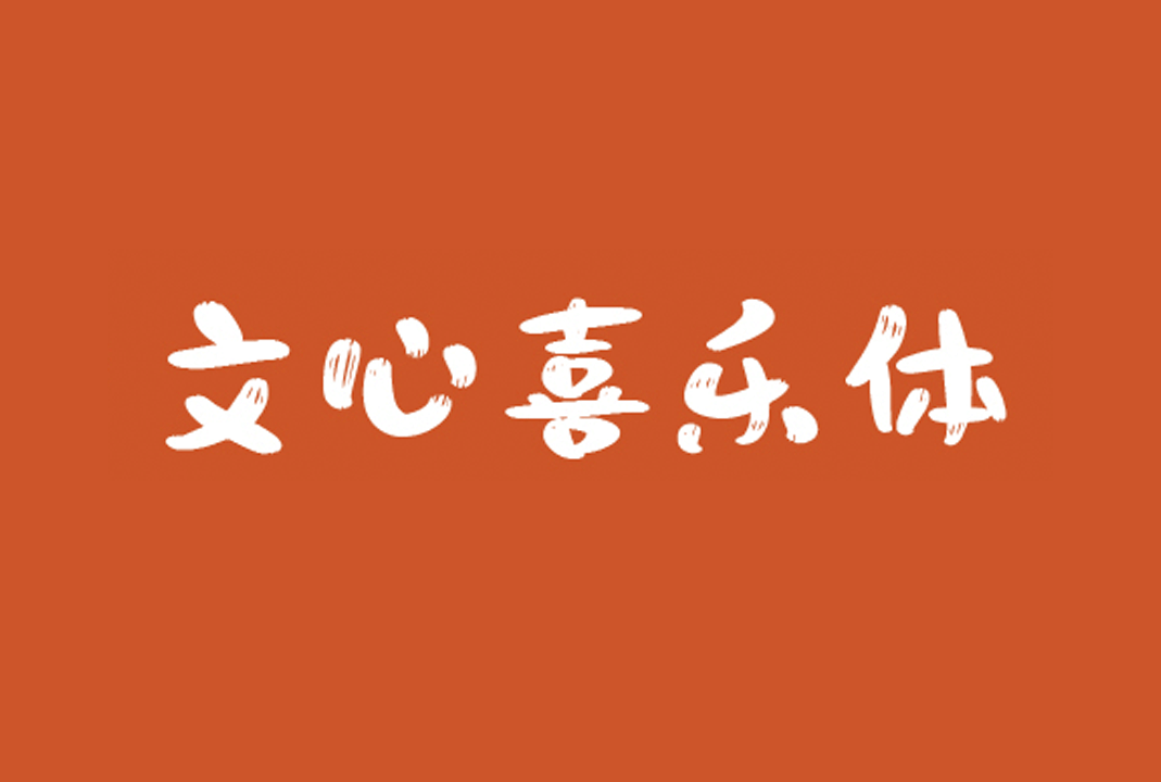 文心喜乐体中文免费字体下载