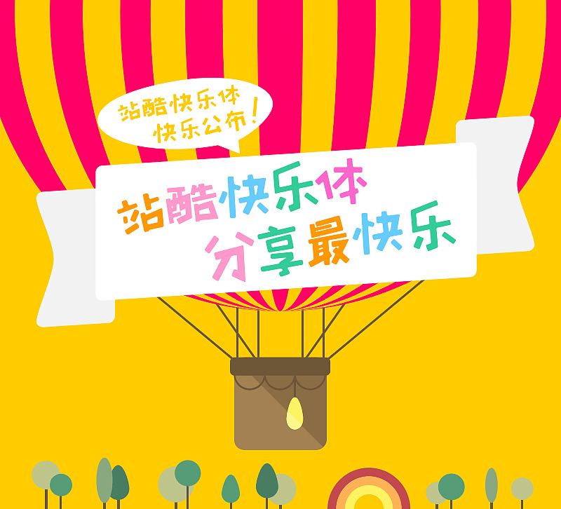 免费商用 | 站酷快乐体