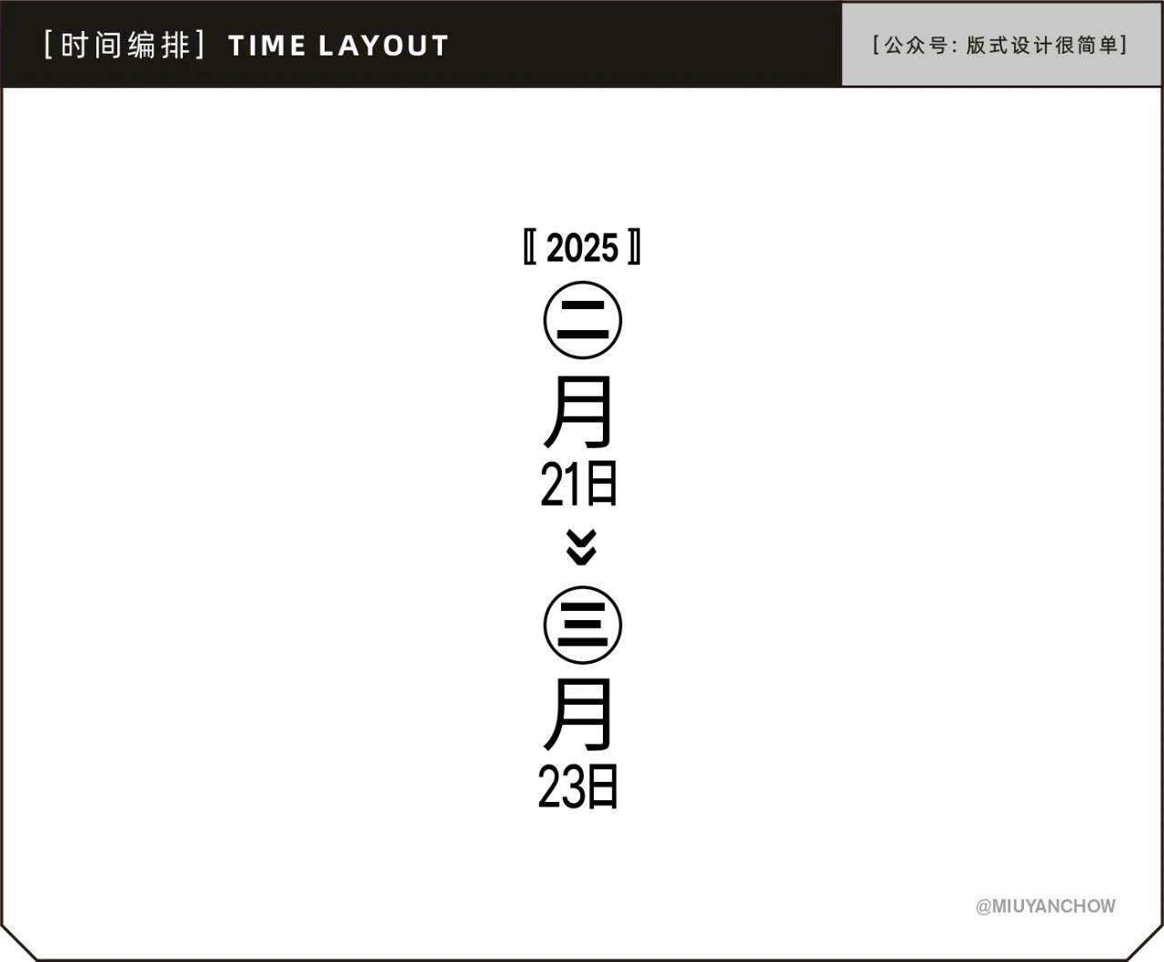 如何让海报中的日期排版更好看、更高级? 如何让海报中的日期排版更好看、更高级?