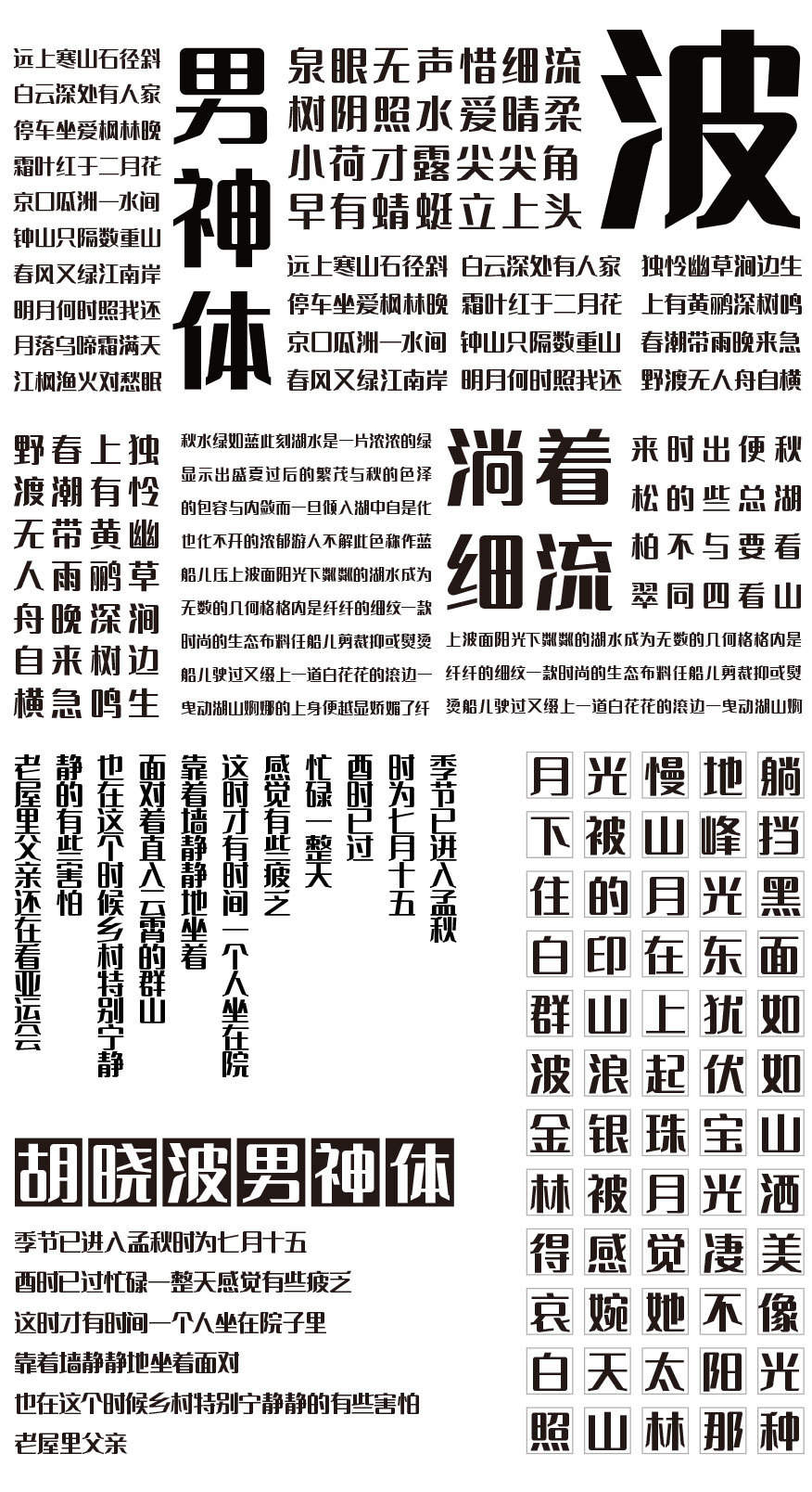 免费商用字体 | 胡晓波男神体