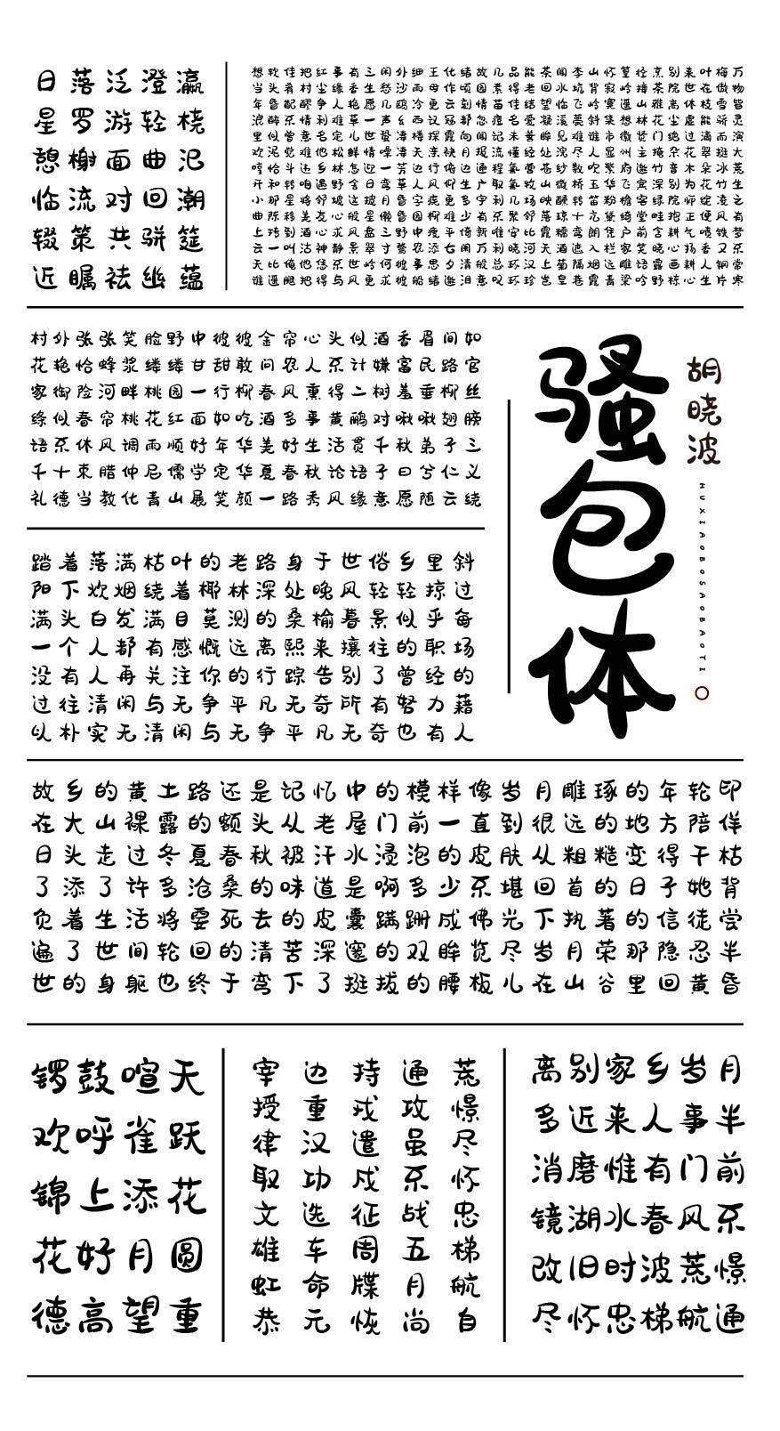 免费商用字体 | 胡晓波骚包体