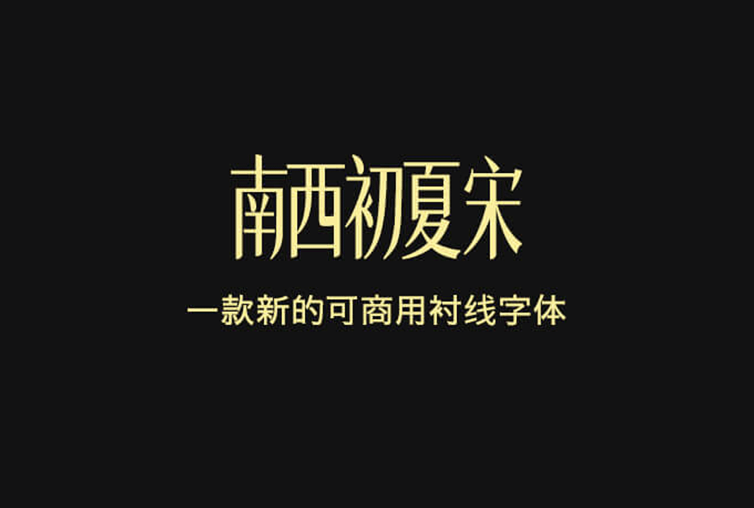 南西初夏宋开源字体免费商用中文字体下载