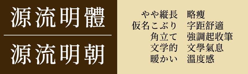 源流明体「源流明體」「源流明朝」下载