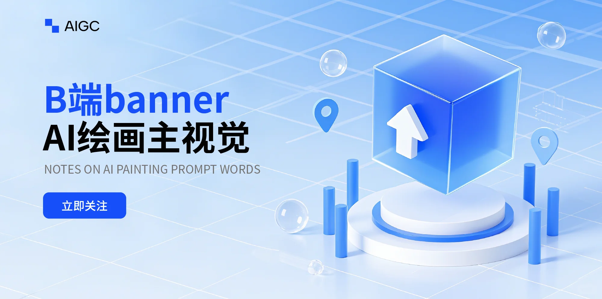 Ai绘画无需垫图｜B端banner【附提示词】