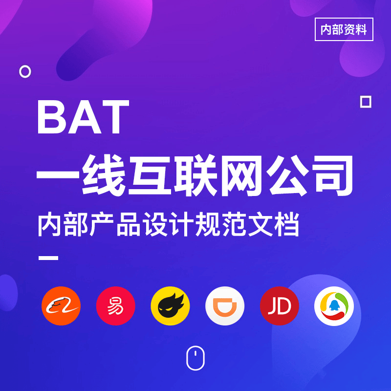 BAT一线互联网公司内部设计规范！拒绝内卷干货！