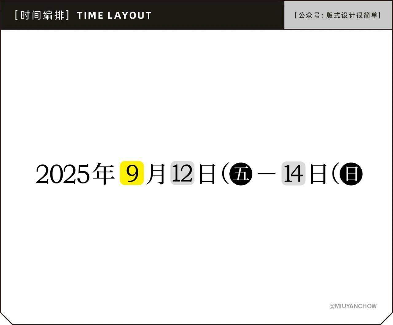 如何让海报中的日期排版更好看、更高级? 如何让海报中的日期排版更好看、更高级?