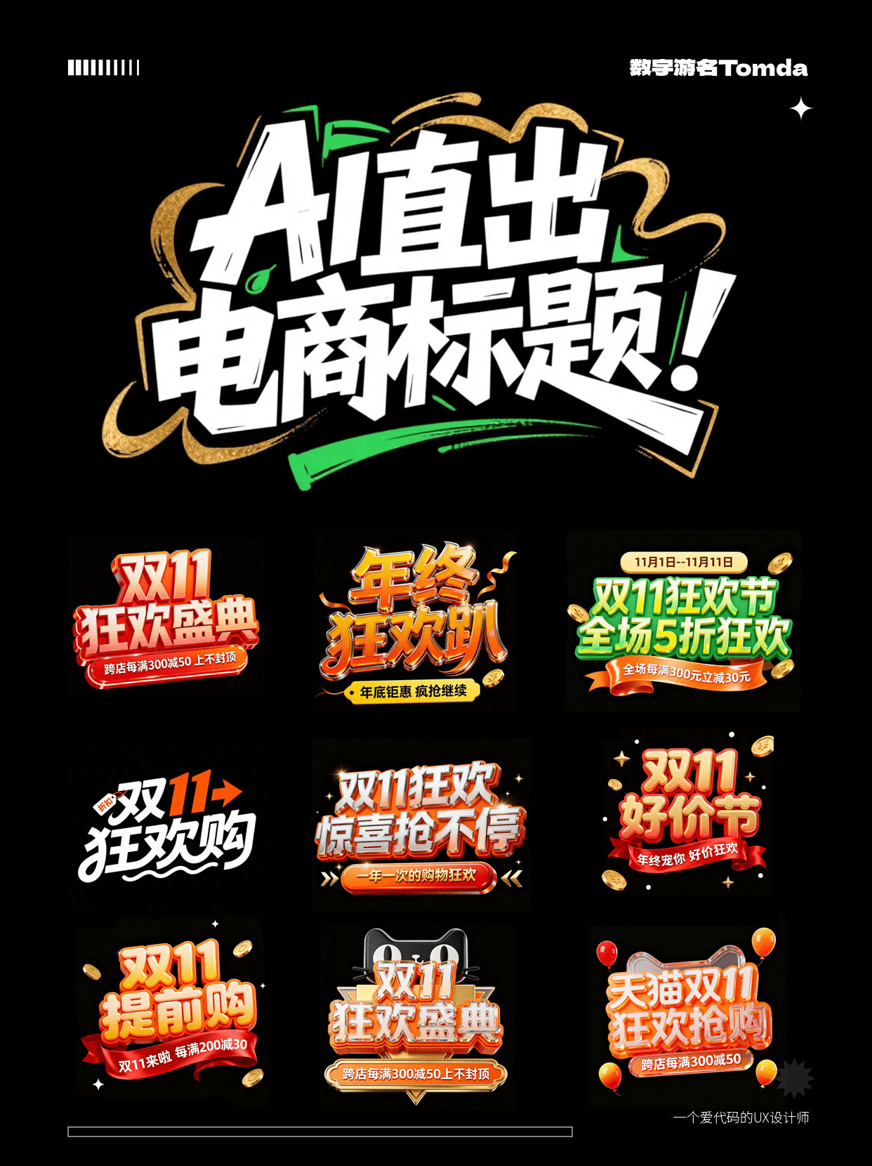 AI直出双11电商标题字！附完整提示词！