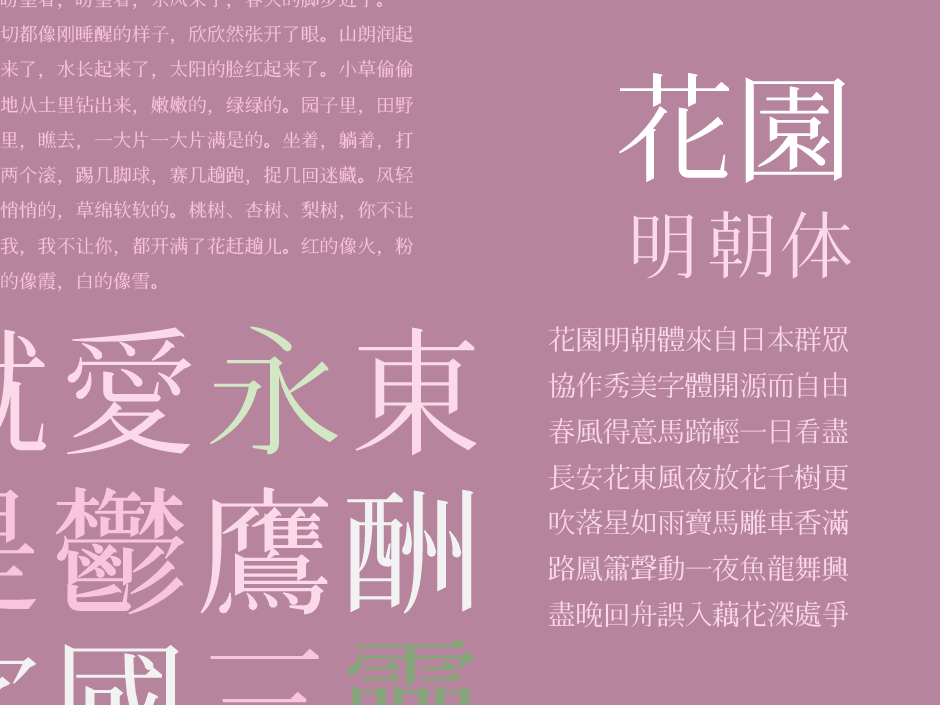 花园明朝体免费可商用字体