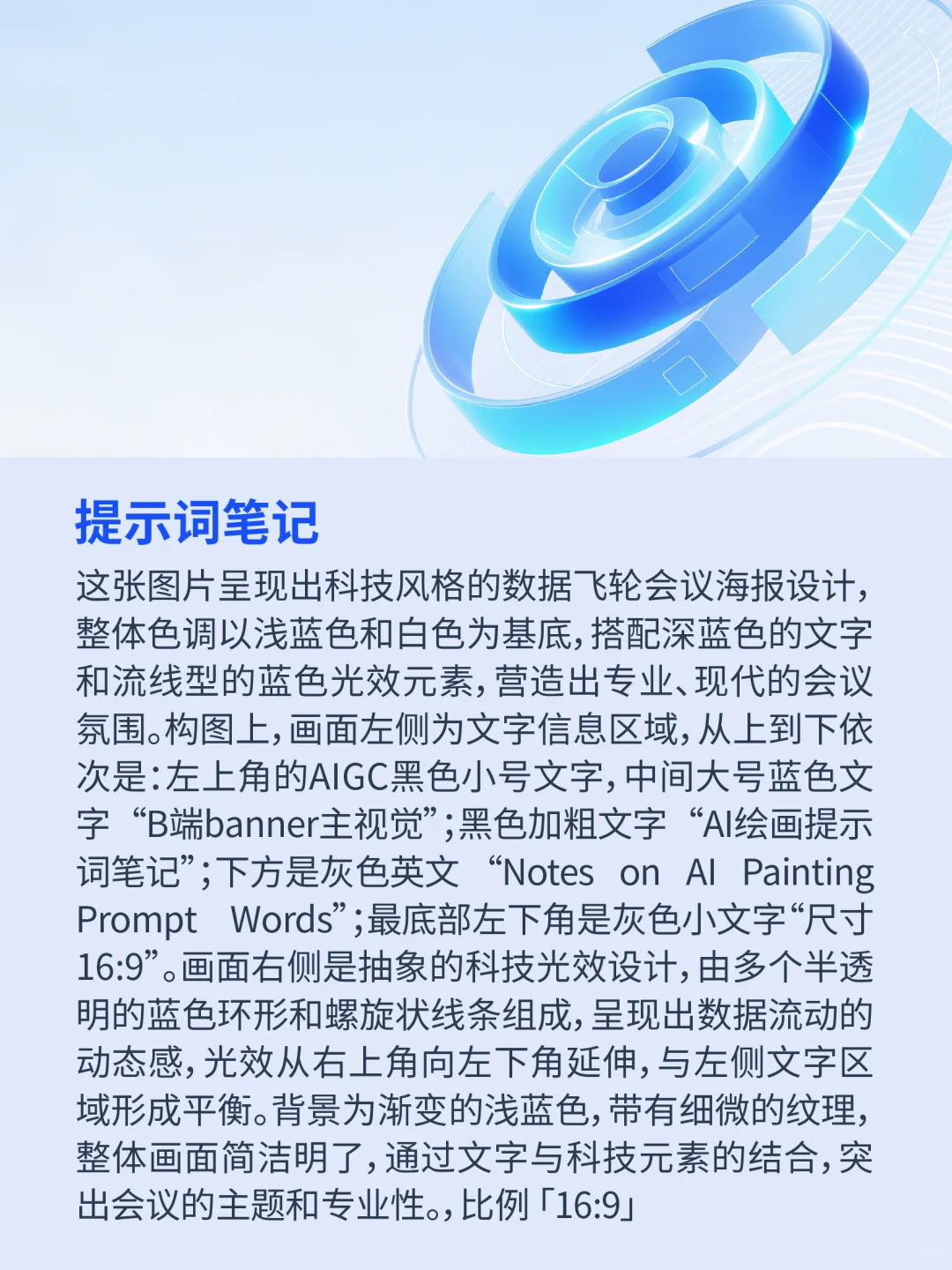 Ai绘画无需垫图｜B端科技主视觉【附提示词】