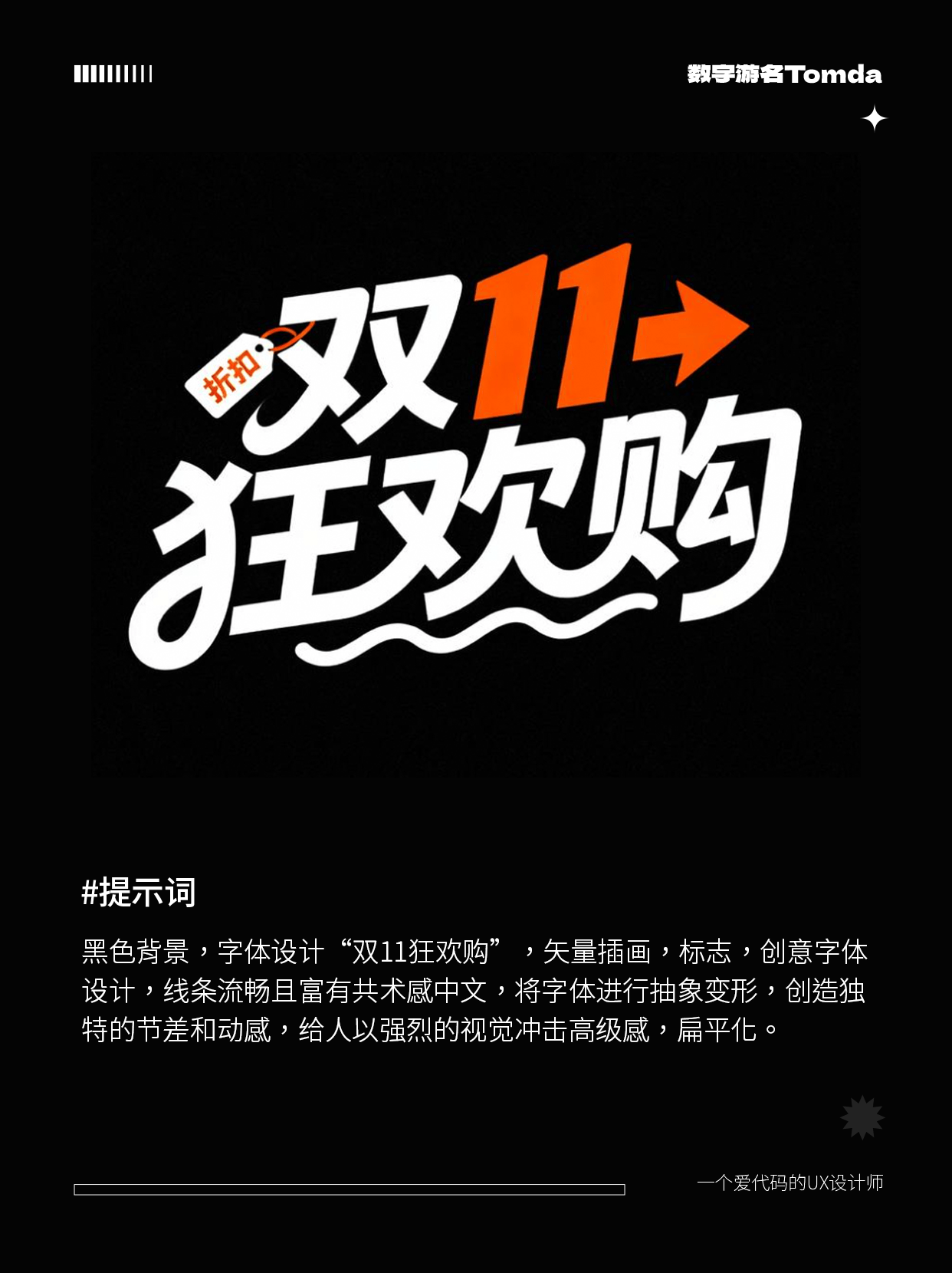 AI直出双11电商标题字！附完整提示词！