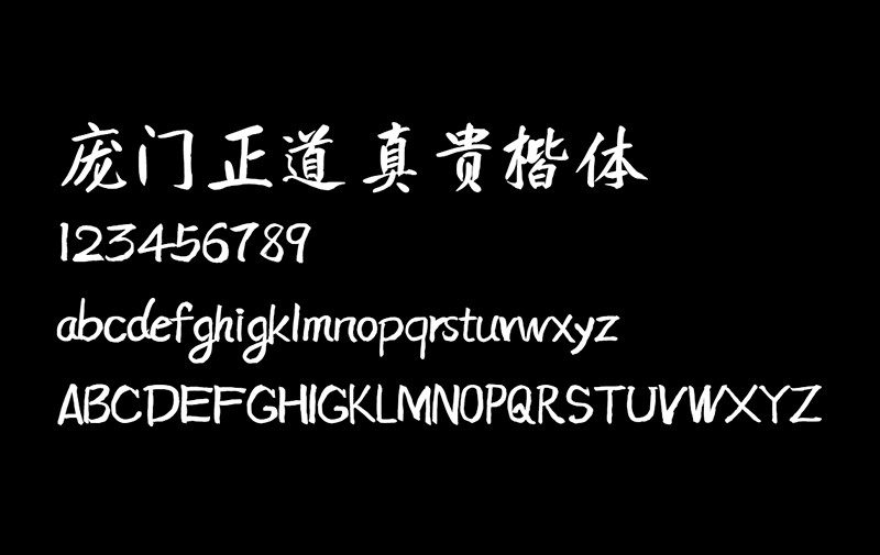 免费商用字体下载 | 庞门正道真贵楷体