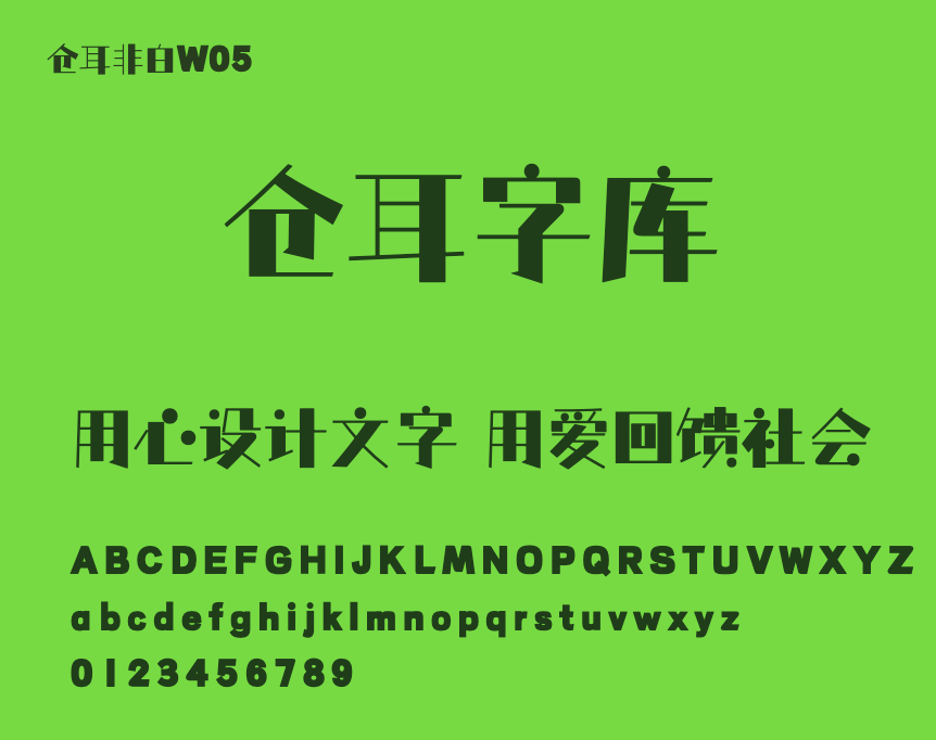 免费商用字体下载 | 苍耳非白