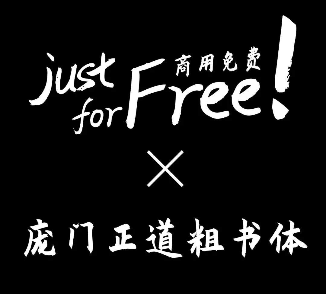 免费商用字体下载 | 庞门正道粗书体