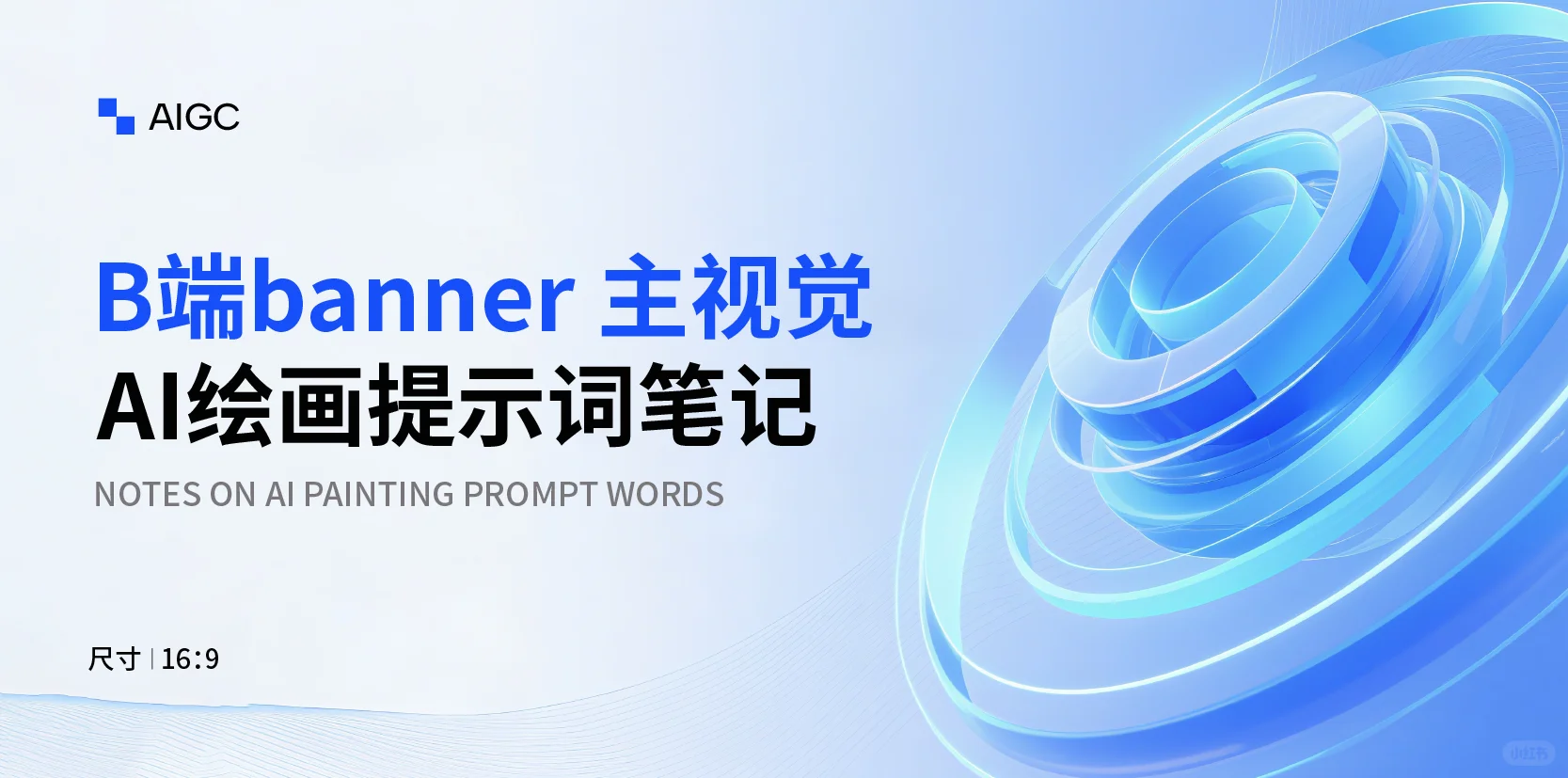 Ai绘画无需垫图｜B端科技主视觉【附提示词】