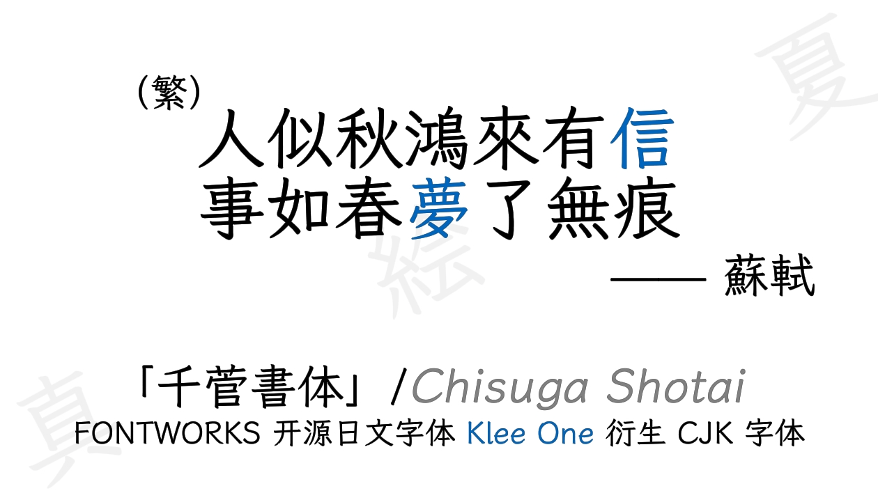 千菅書体(ChisugaShotai)_免费开源中文字体下载