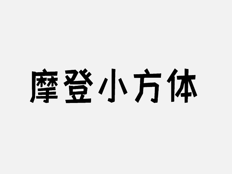 免费商用字体下载 | 摄图摩登小方体