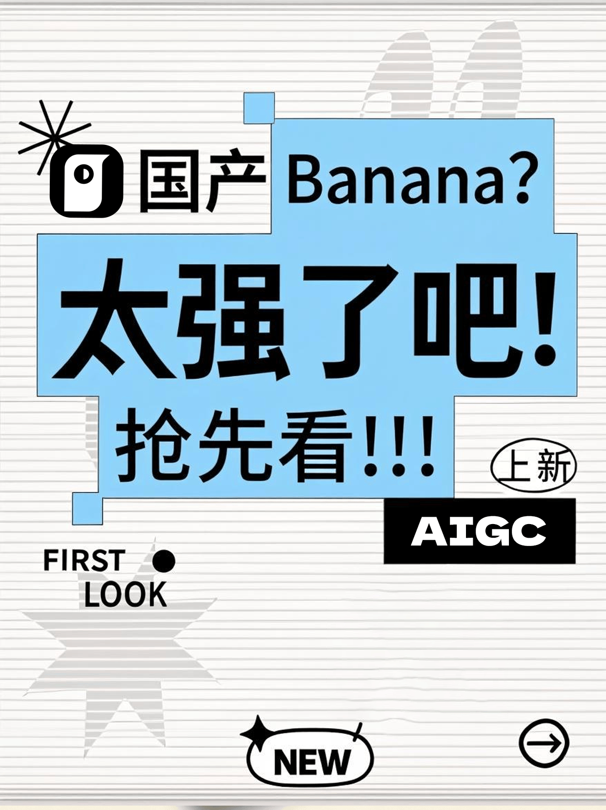 国产Banana？太强了吧！抢先看！