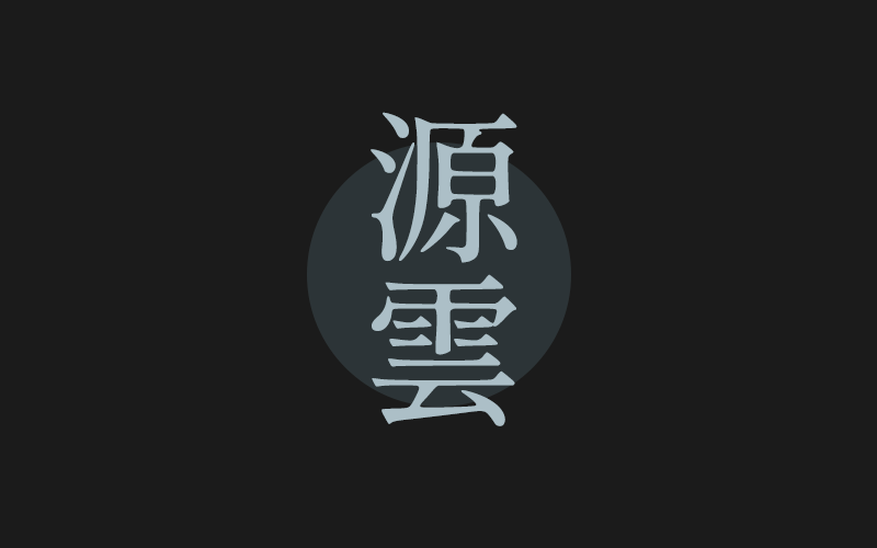 源云明体「源雲明體」「源雲明朝」下载