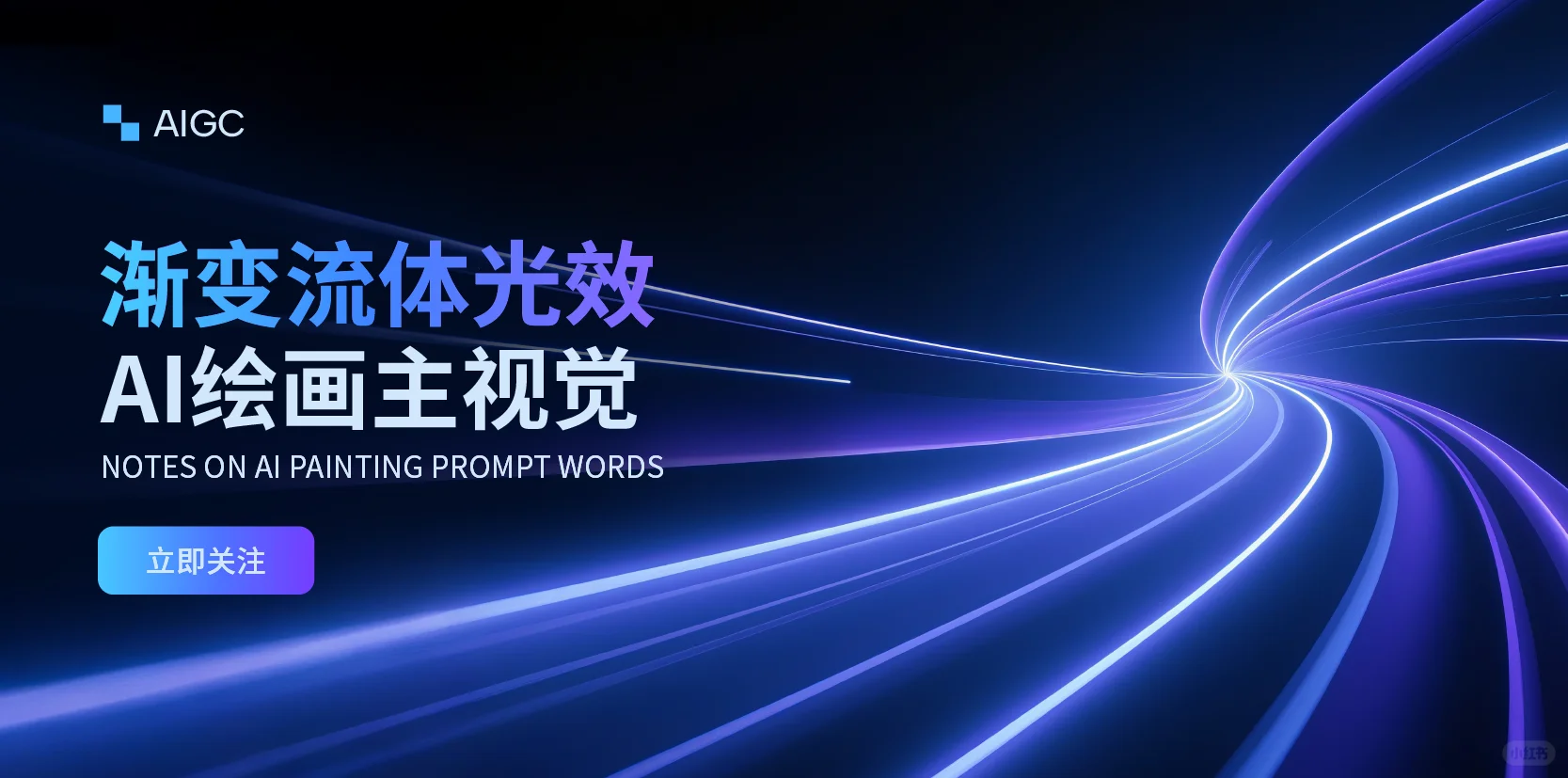Ai绘画｜渐变流体光效banner【附提示词】