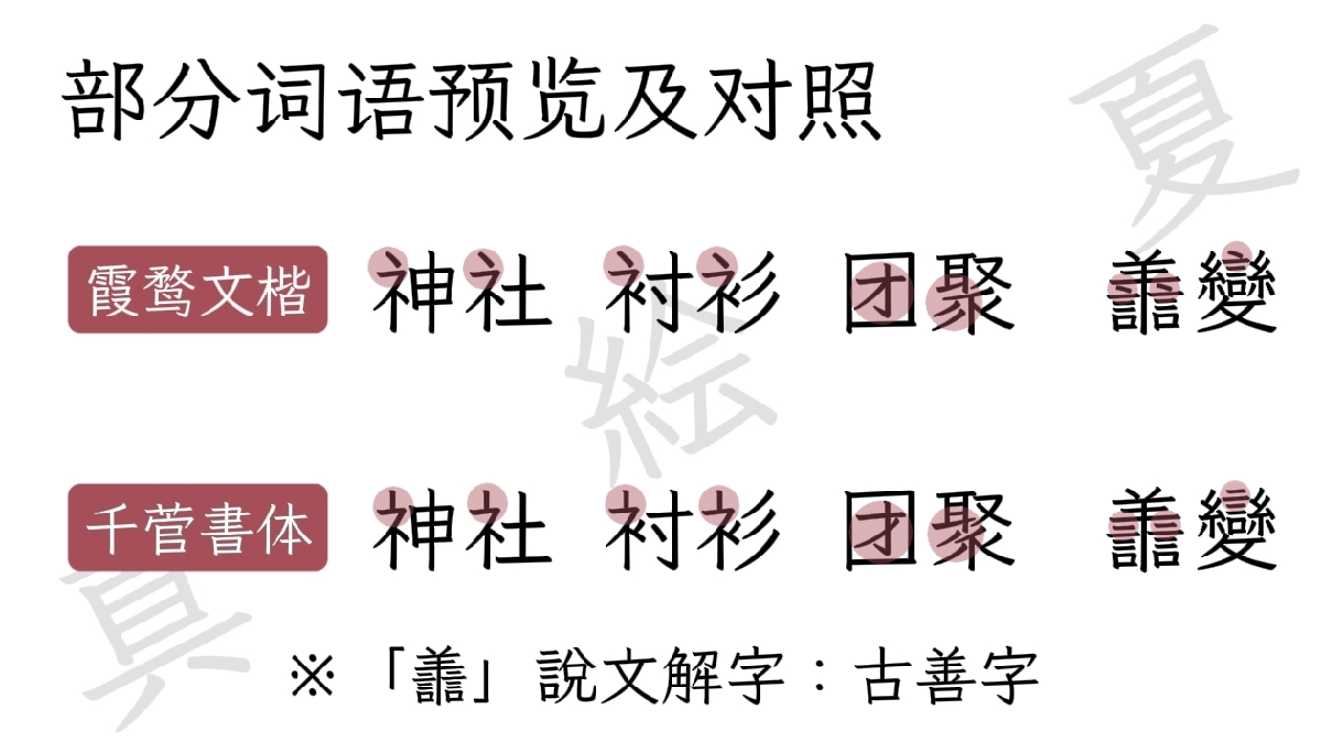 千菅書体(ChisugaShotai)_免费开源中文字体下载