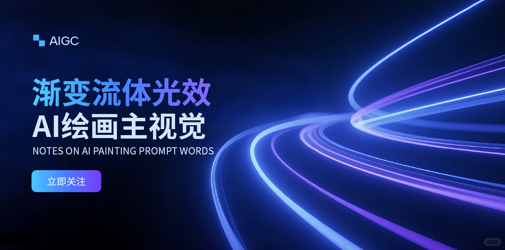 Ai绘画｜渐变流体光效banner【附提示词】