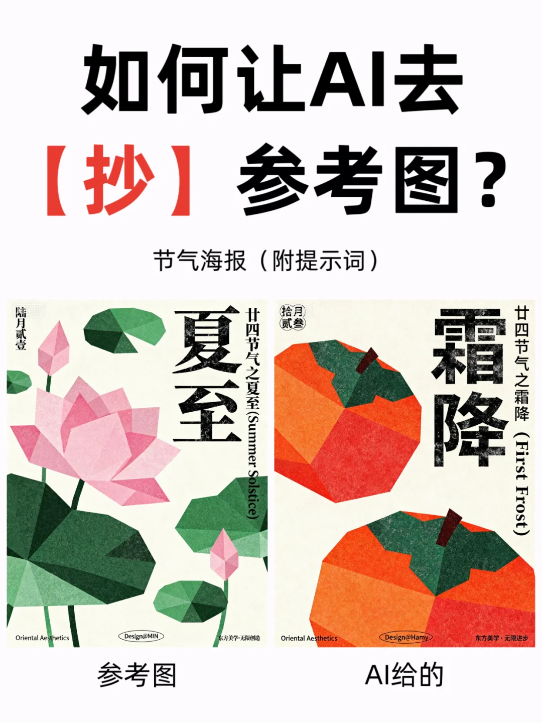 如何让AI去抄你的参考图？（附提示词）