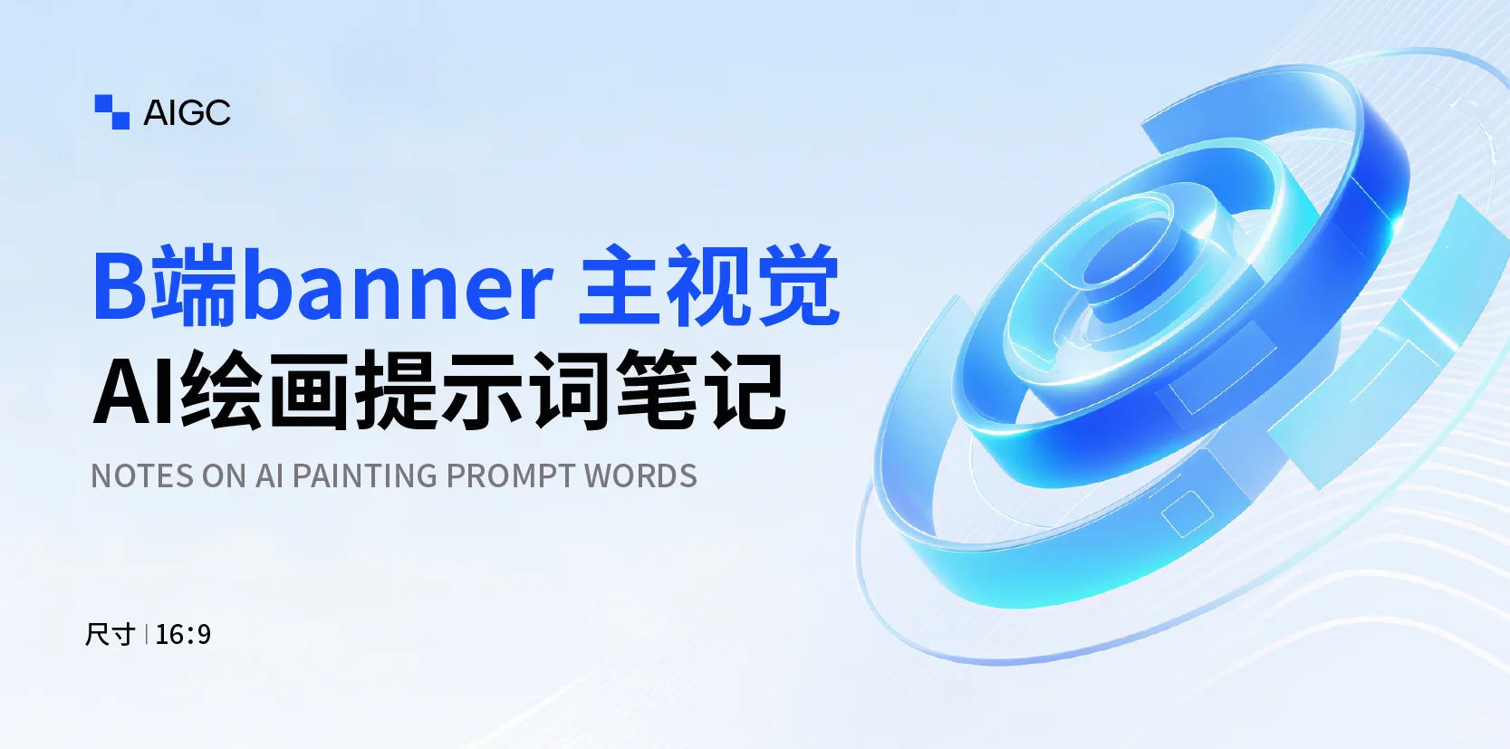 Ai绘画无需垫图｜B端科技主视觉【附提示词】