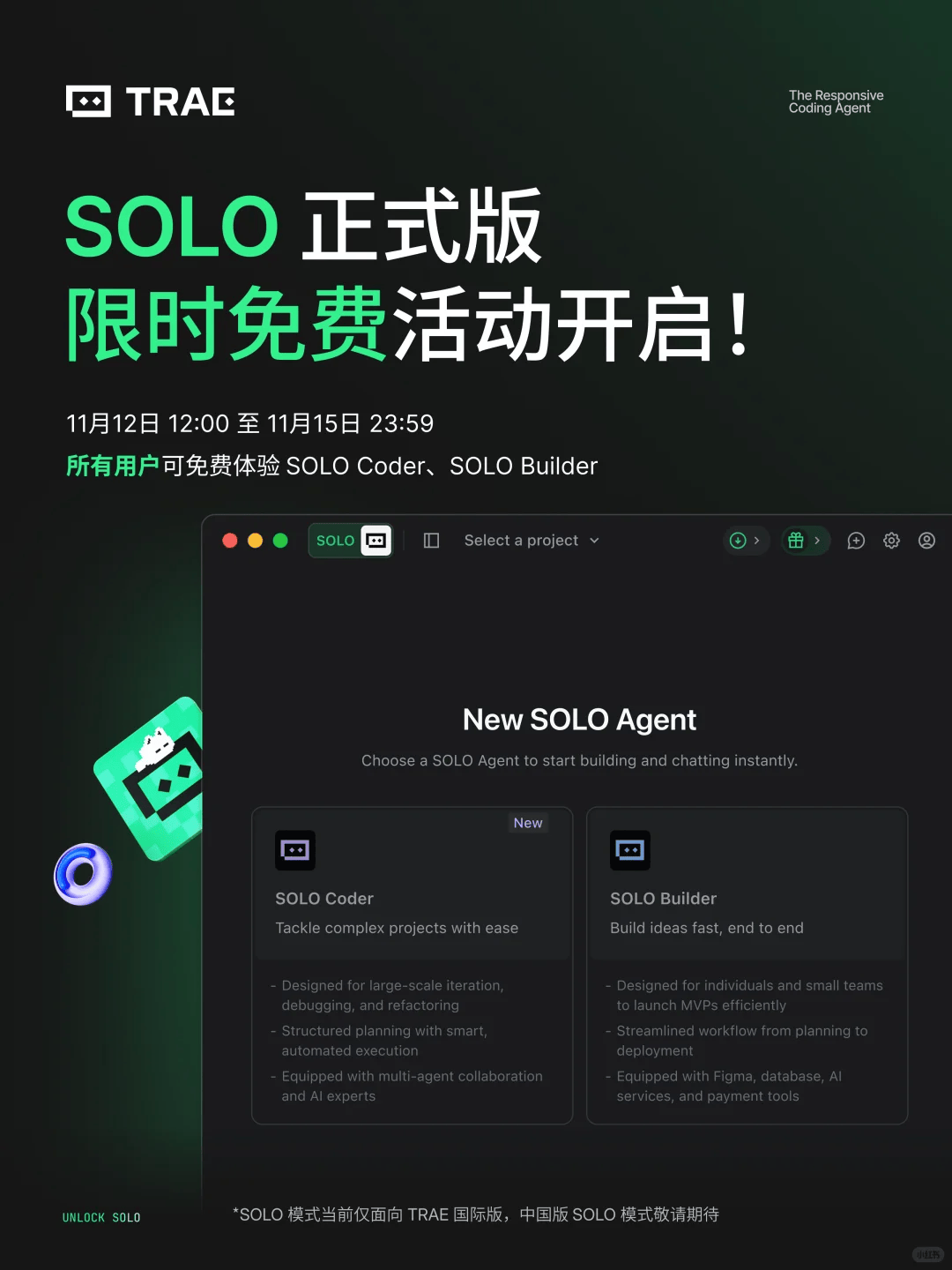 TRAE AI SOLO 模式正式上线！