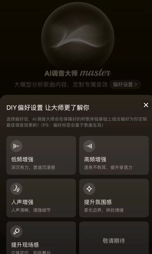 网易云音乐发布“大模型音效”功能：AI 调音大师开启智能听感新体验