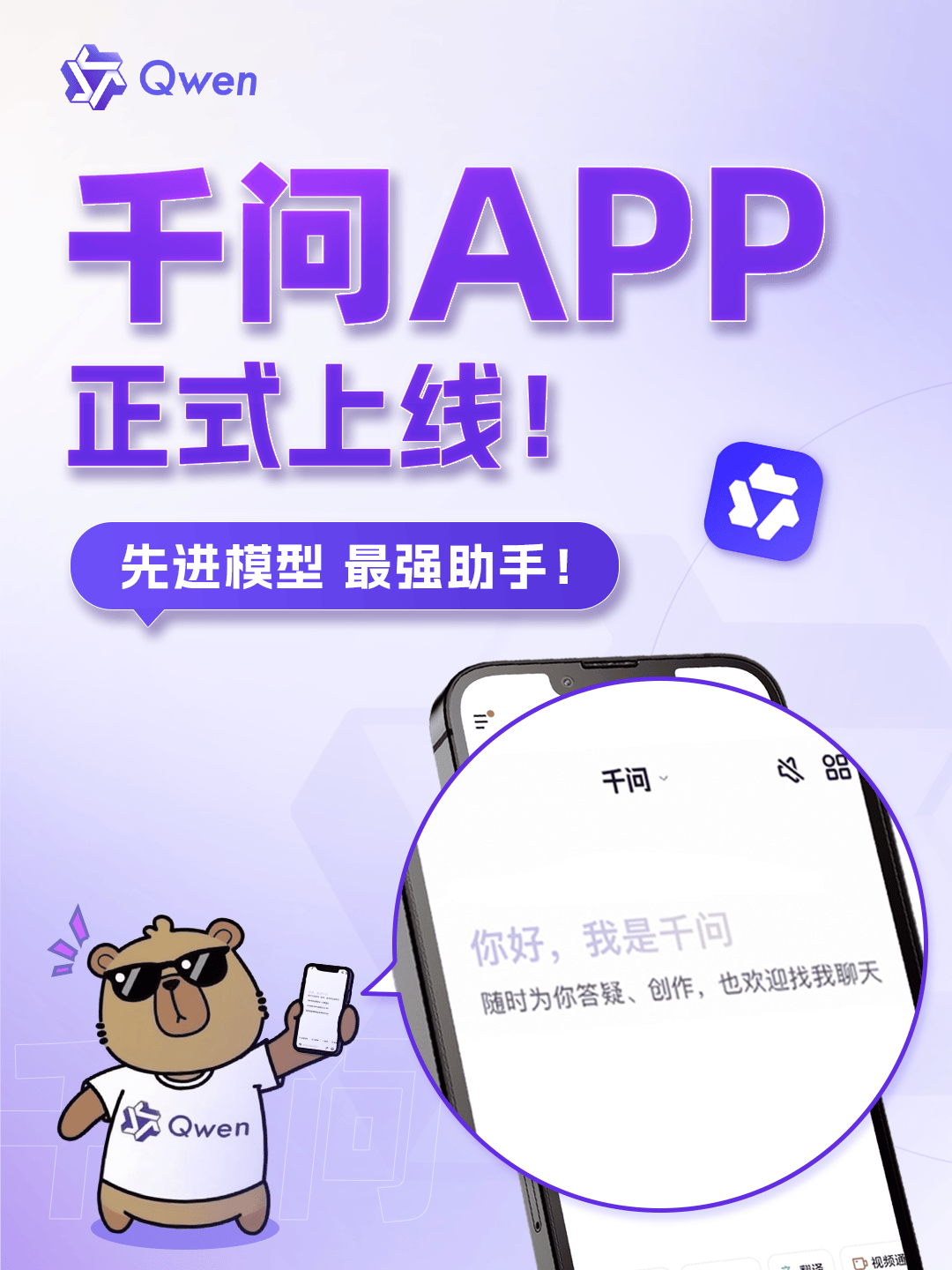 千问APP来咯!会聊天,能办事,还免费!!