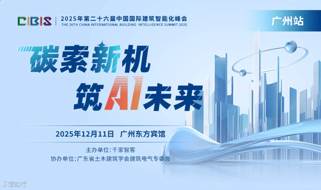【广州站】碳索新机，筑Ai未来——第26届中国国际建筑智能化峰会
