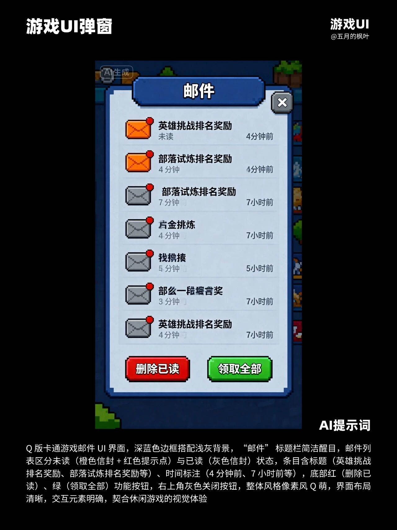 AI生成邮件游戏UI