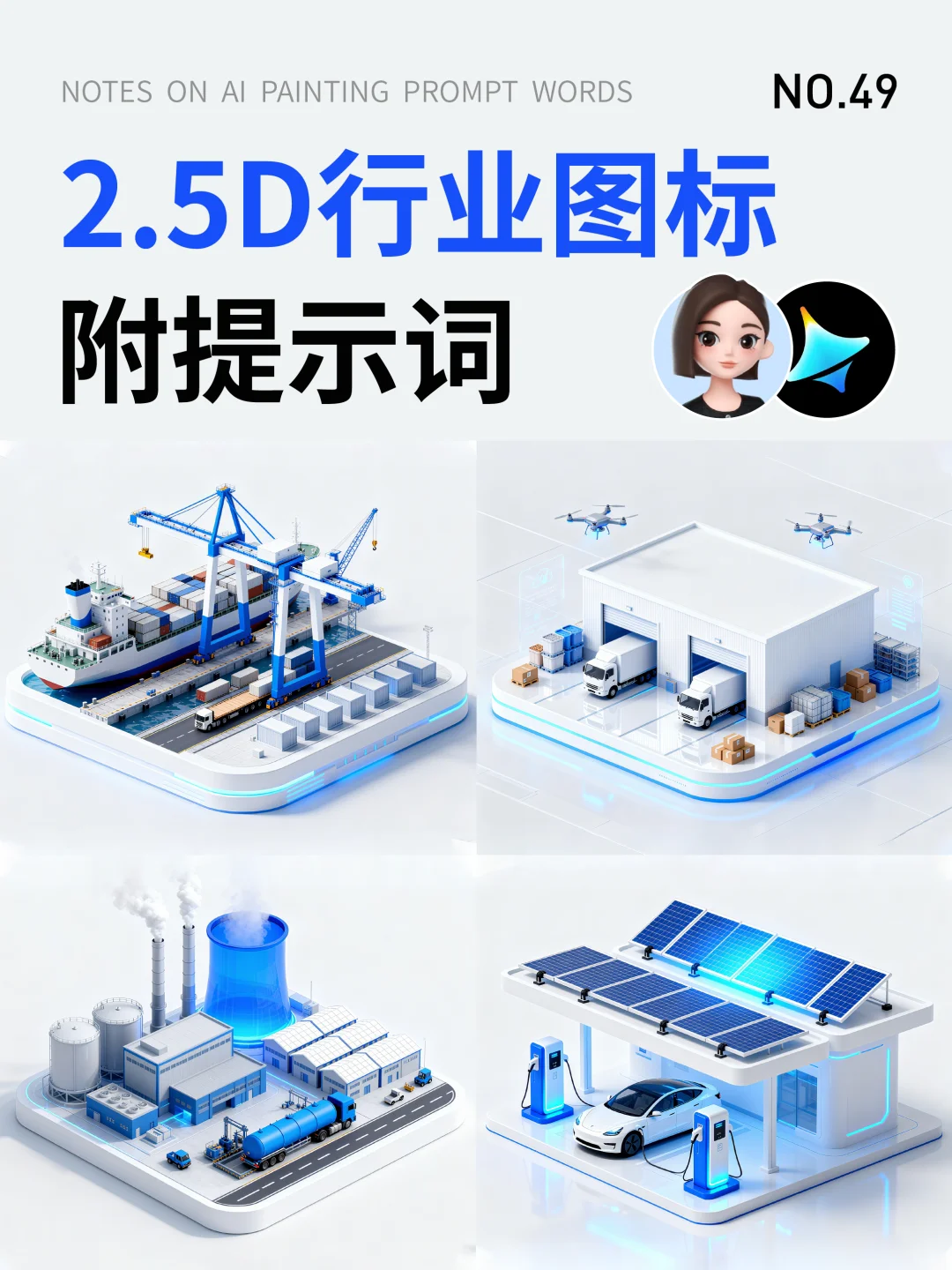 多个2.5D行业场景图标【附提示词】