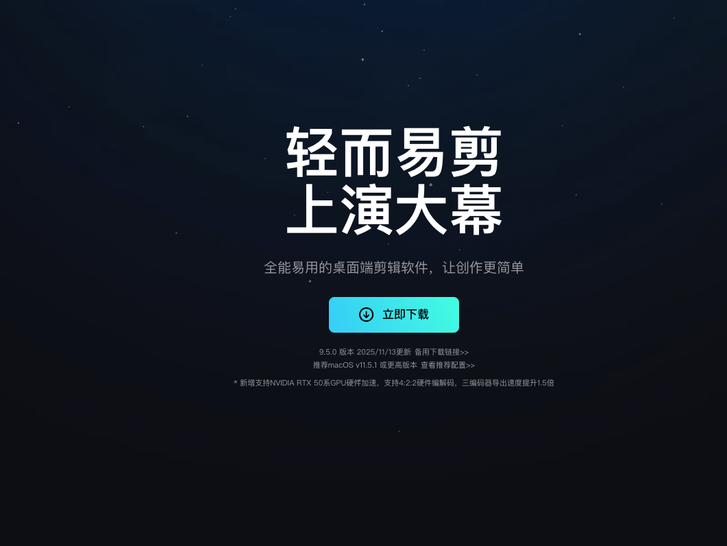 剪映专业版电脑版下载！全能易用的视频剪辑软件，AI创作赋能
