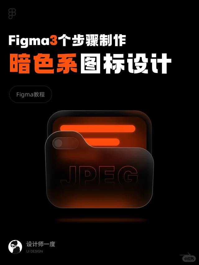 Figma教程 | 3步制作暗色系图标,学不会找我