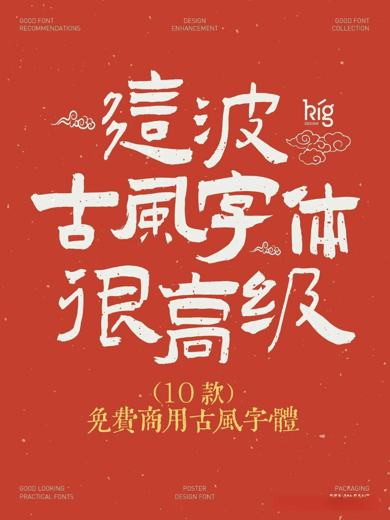 10款免费古风字体