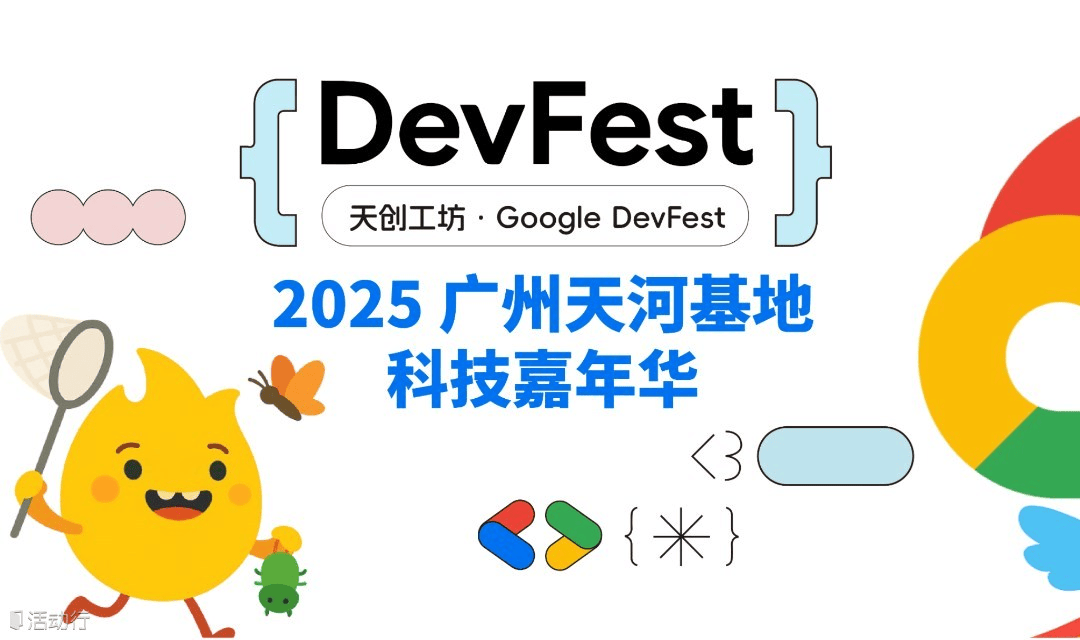 群星闪耀·智启广州：2025 Google DevFest AI 全阵容登场