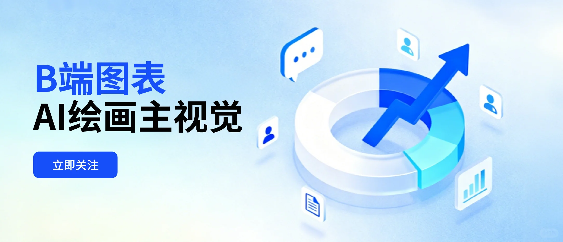 B端图表banner案例【附提示词】