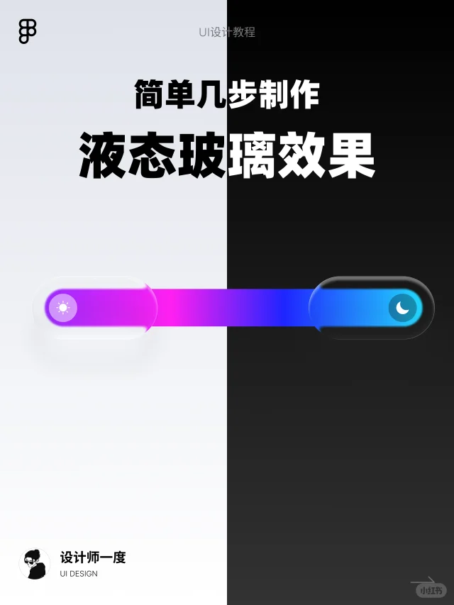 UI设计 | figma教程,简单几步制作液态玻璃