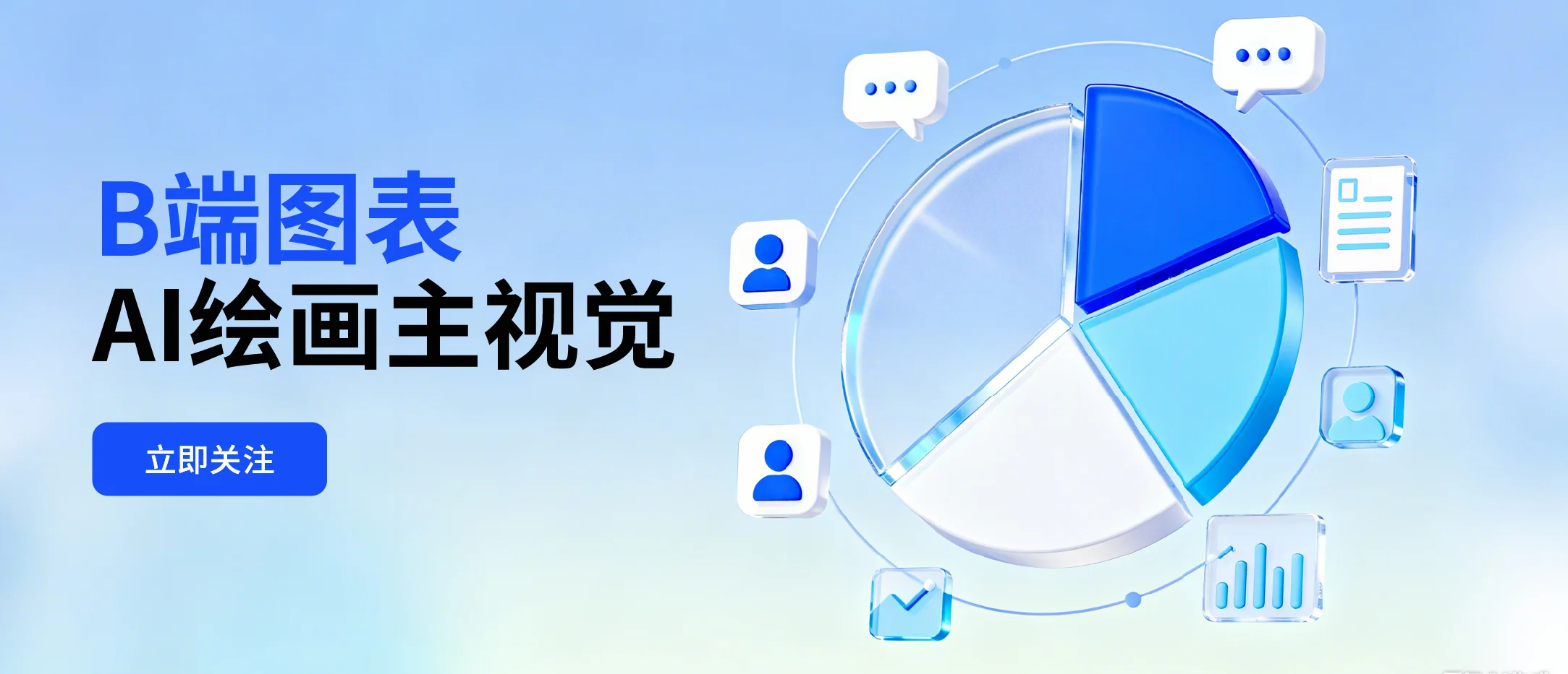 B端图表banner案例【附提示词】