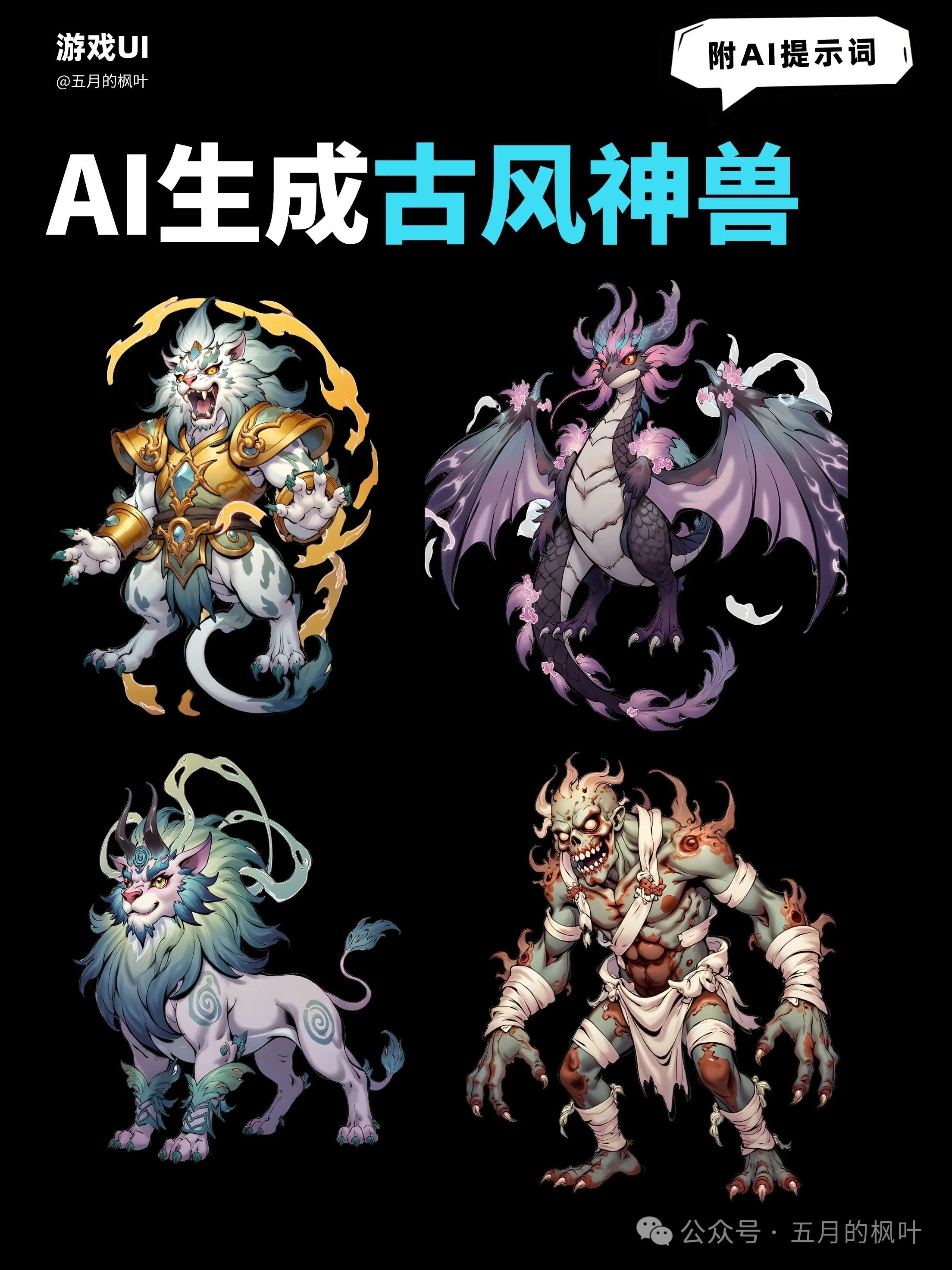 ?AI生成古风神兽，新手秒会！