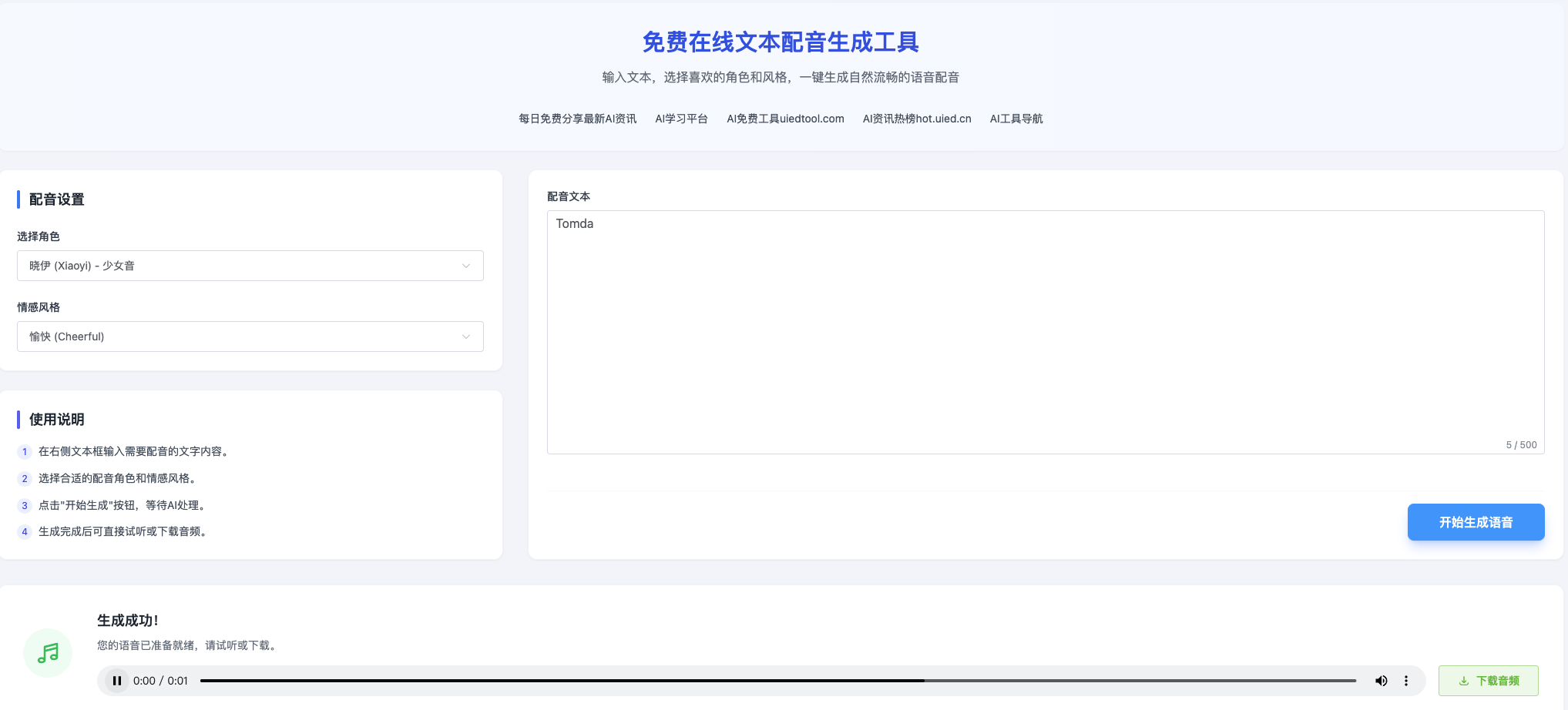 免费在线文本配音工具上线：自然流畅的语音生成，一键体验
