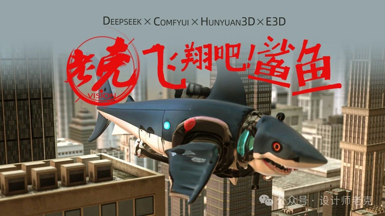 【设计师老克】飞翔吧！鲨鱼！——AI+3D制作秘籍
