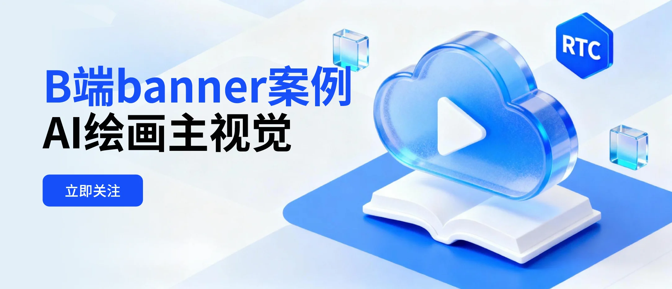 B端banner案例【Ai直出附提示词】