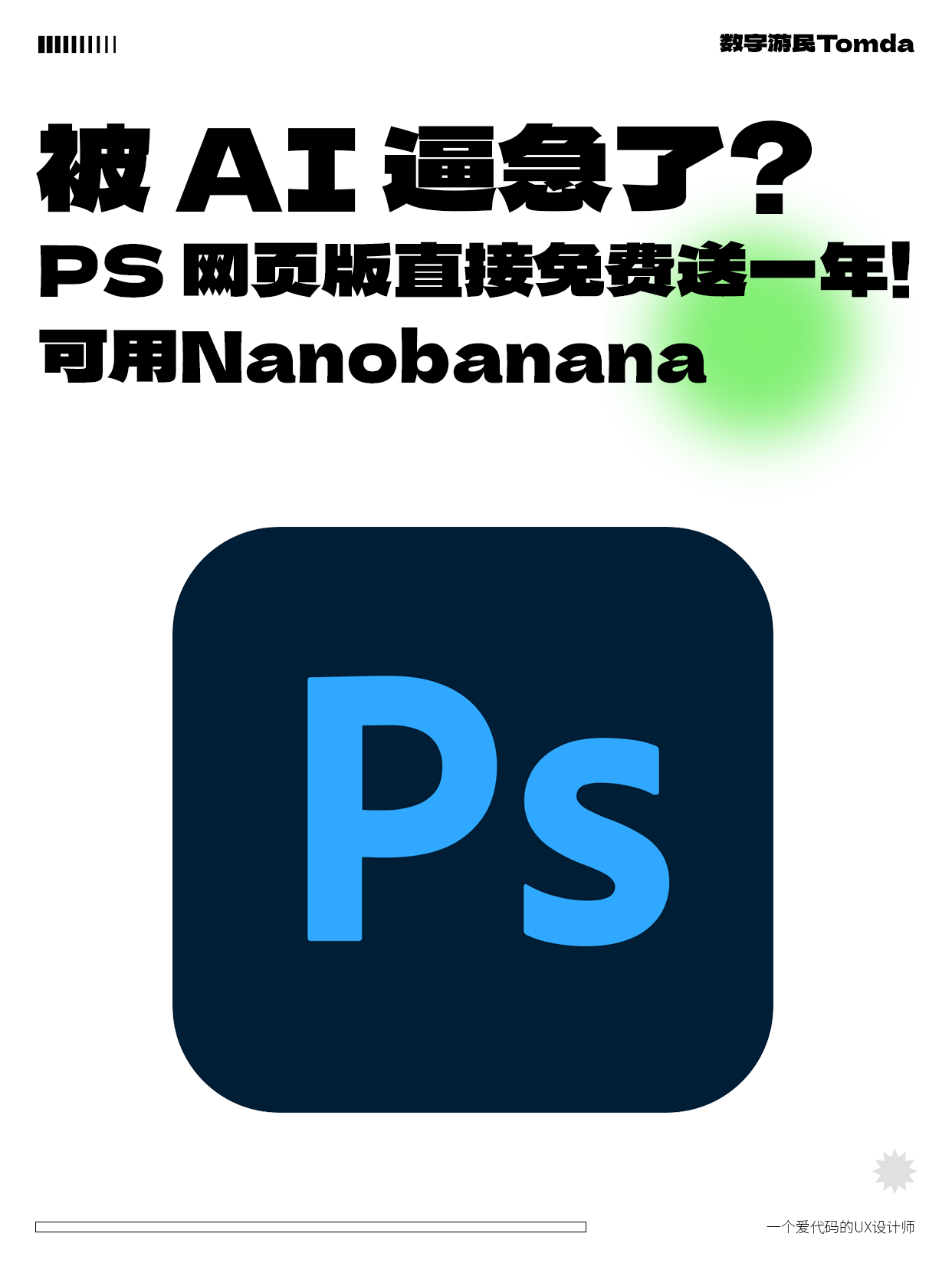 被 AI 逼急了？PS网页版免费玩NanoBanana！