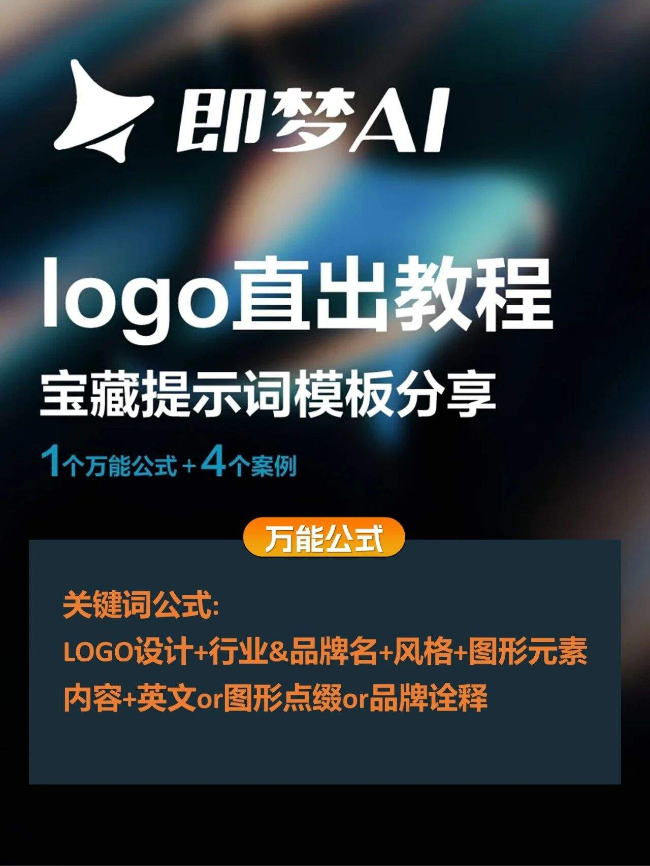 苦思logo设计？即梦Logo万能公式模板来救场