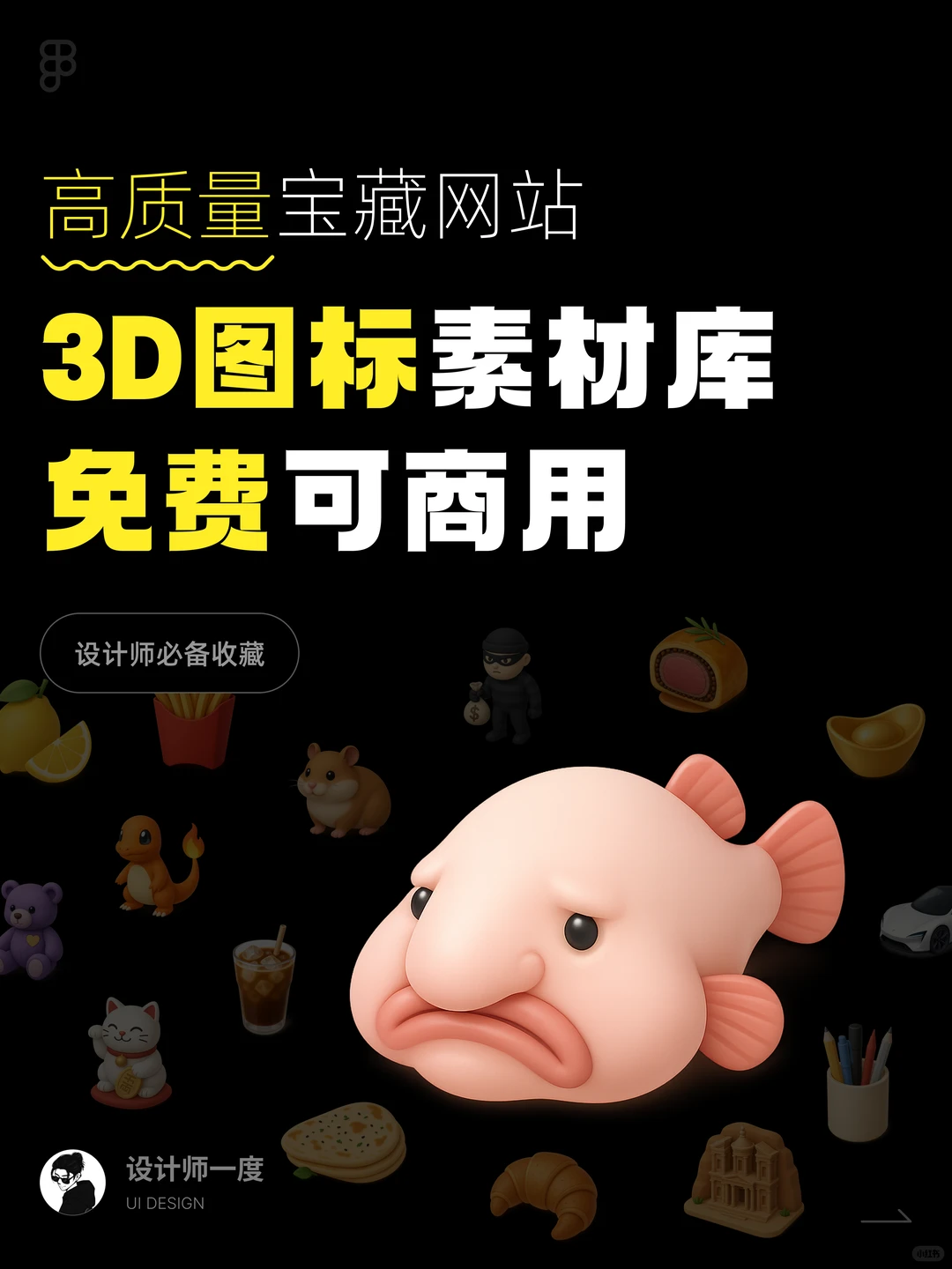 UI设计 | 3D图标素材库,免费商用设计师必备