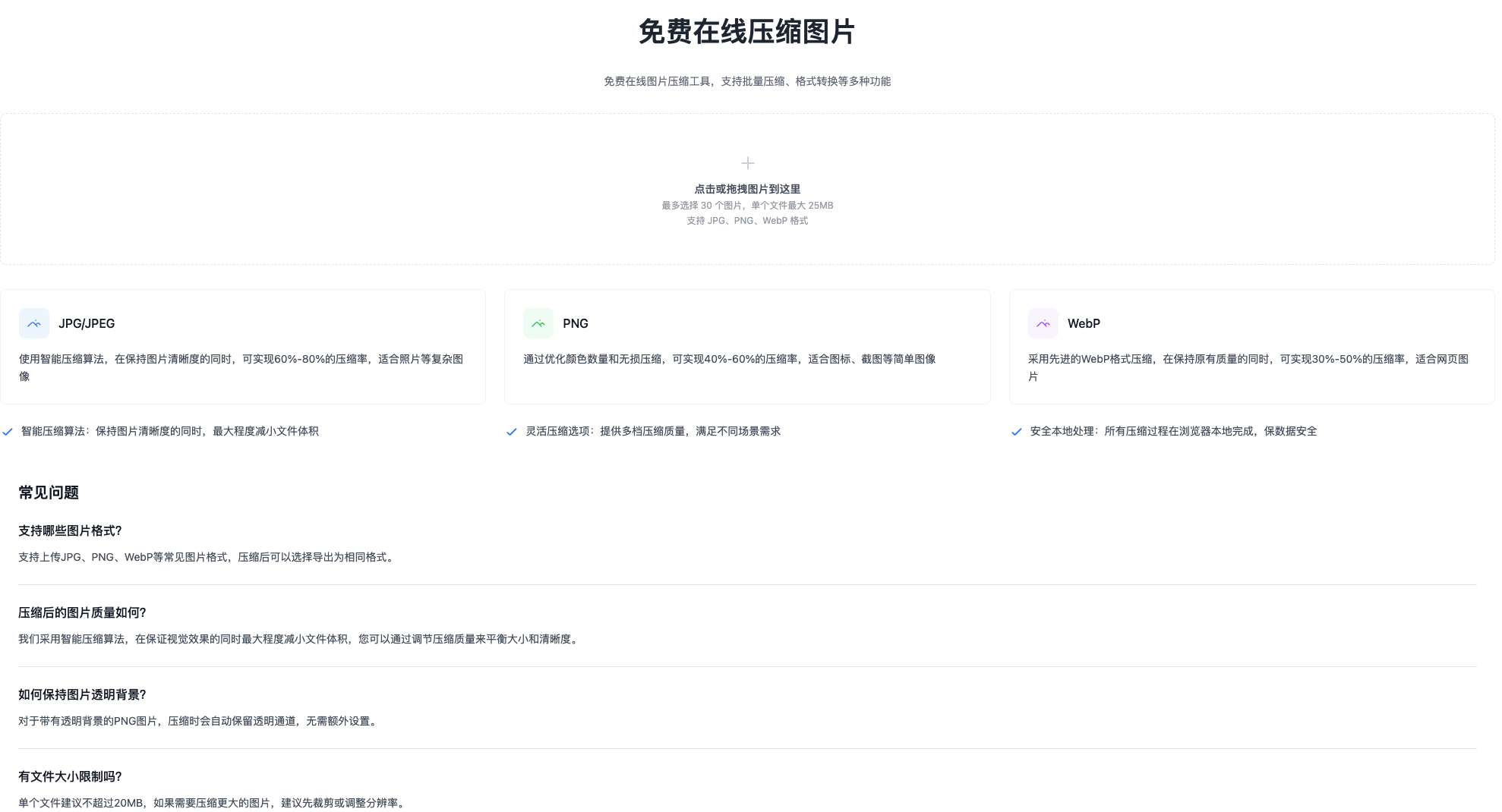 免费在线压缩图片工具：支持批量压缩、格式转换与智能算法的高效图片处理平台